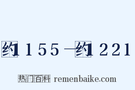 约1155—约1221是什么意思的图片